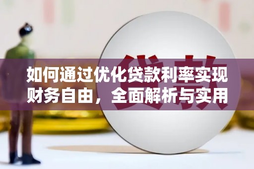 林甸如何通过优化贷款利率实现财务自由，全面解析与实用策略