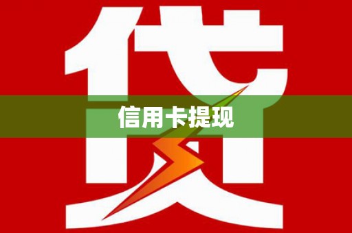 林甸信用卡提现