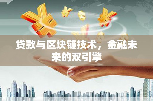 林甸贷款与区块链技术，金融未来的双引擎