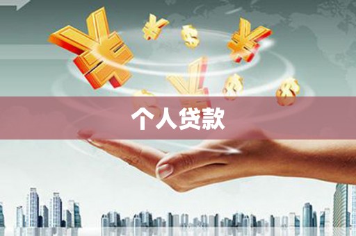 林甸个人贷款