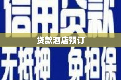林甸贷款酒店预订