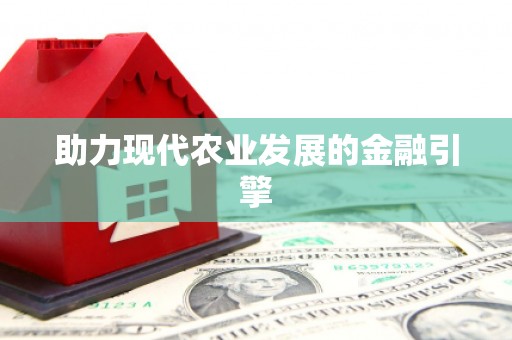 林甸助力现代农业发展的金融引擎