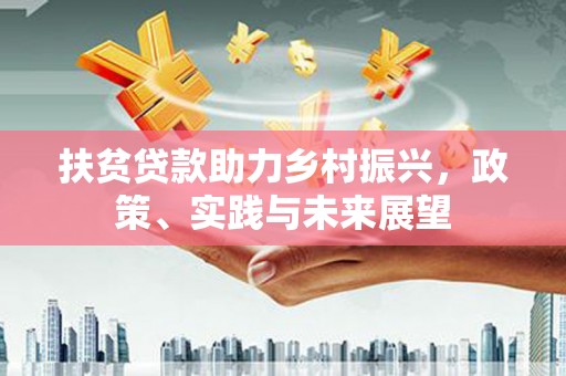 林甸扶贫贷款助力乡村振兴，政策、实践与未来展望