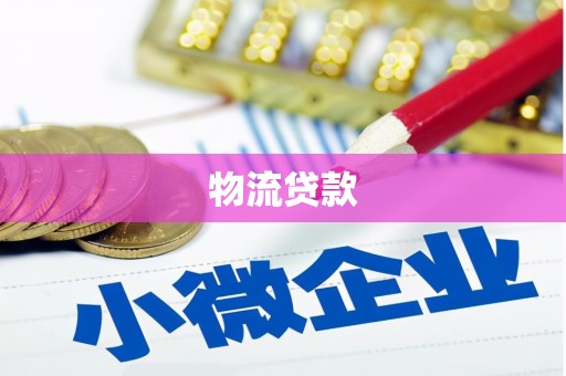 林甸物流贷款
