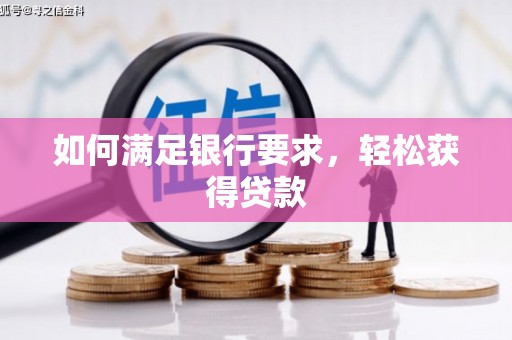 林甸如何满足银行要求，轻松获得贷款