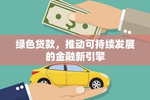 林甸绿色贷款，推动可持续发展的金融新引擎