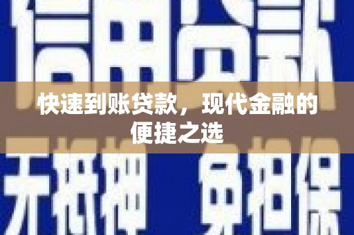 林甸快速到账贷款，现代金融的便捷之选