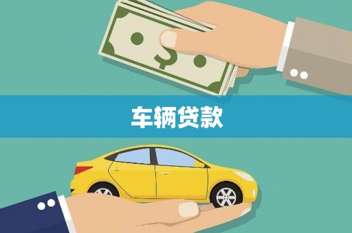 林甸车辆贷款