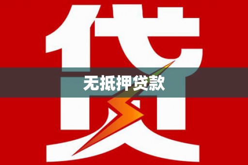 林甸无抵押贷款