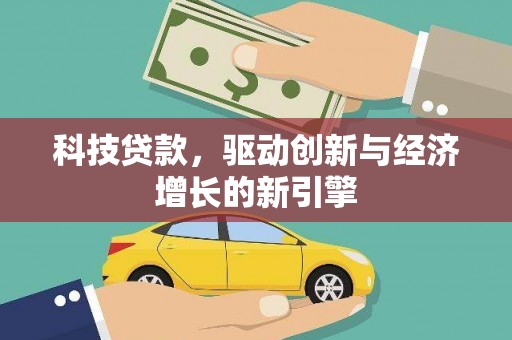 林甸科技贷款，驱动创新与经济增长的新引擎