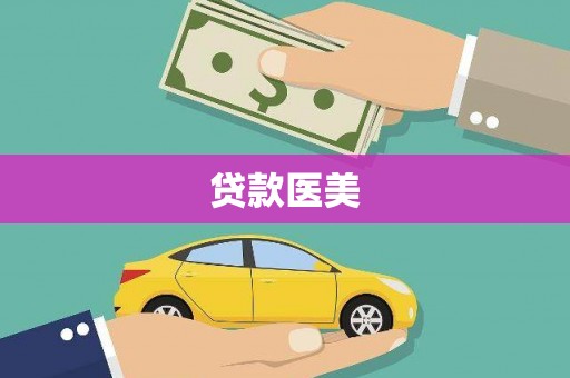 林甸贷款医美