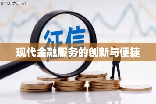 林甸现代金融服务的创新与便捷