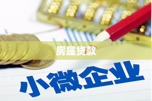 林甸房屋贷款