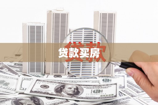 林甸贷款买房