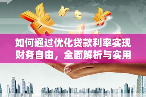林甸如何通过优化贷款利率实现财务自由，全面解析与实用策略