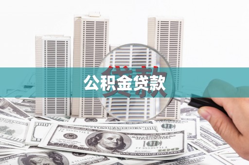 林甸公积金贷款