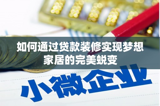 林甸如何通过贷款装修实现梦想家居的完美蜕变
