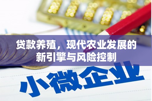 林甸贷款养殖，现代农业发展的新引擎与风险控制