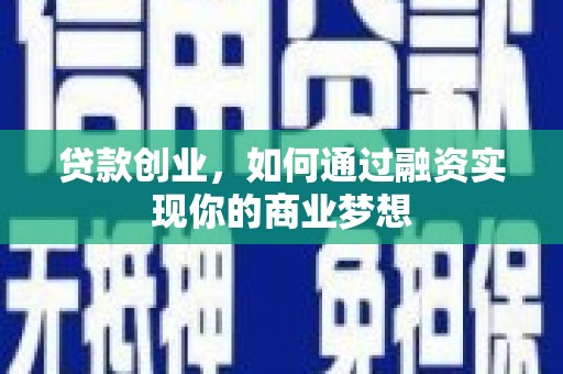 林甸贷款创业，如何通过融资实现你的商业梦想