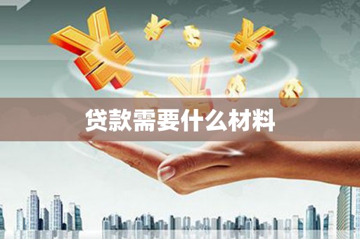 林甸贷款需要什么材料