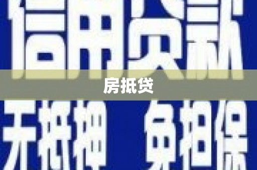 林甸房抵贷