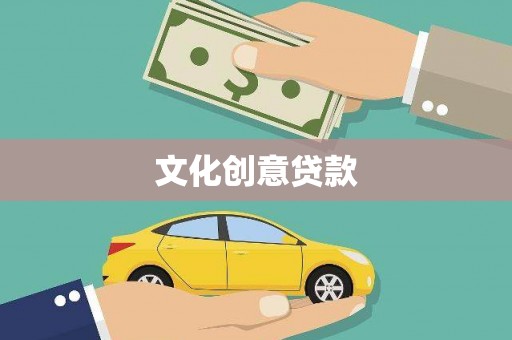 林甸文化创意贷款