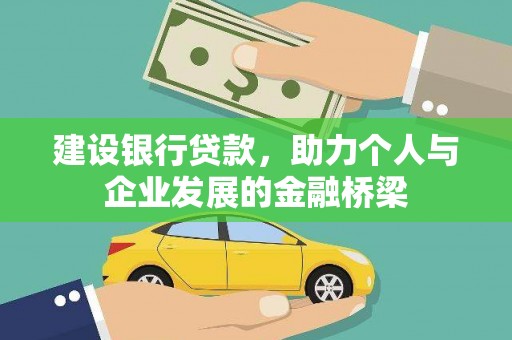 林甸建设银行贷款，助力个人与企业发展的金融桥梁