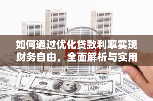 林甸如何通过优化贷款利率实现财务自由，全面解析与实用策略