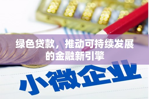 林甸绿色贷款，推动可持续发展的金融新引擎