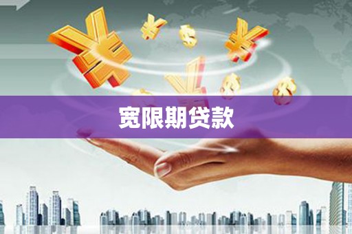林甸宽限期贷款