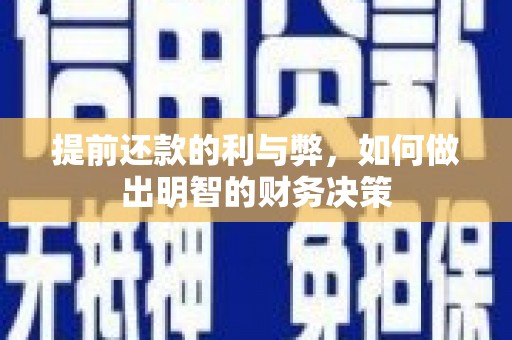 林甸提前还款的利与弊，如何做出明智的财务决策