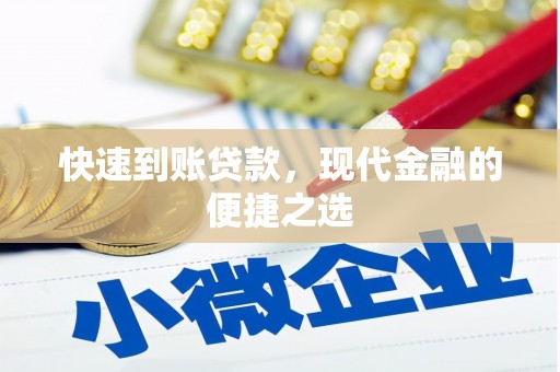 林甸快速到账贷款，现代金融的便捷之选