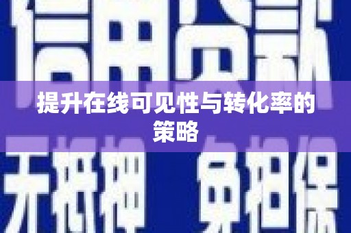 林甸提升在线可见性与转化率的策略