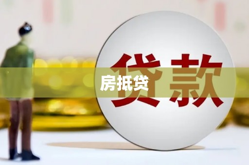 林甸房抵贷