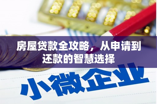 林甸房屋贷款全攻略，从申请到还款的智慧选择