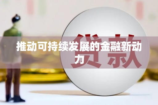 林甸推动可持续发展的金融新动力