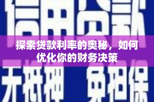 林甸探索贷款利率的奥秘，如何优化你的财务决策