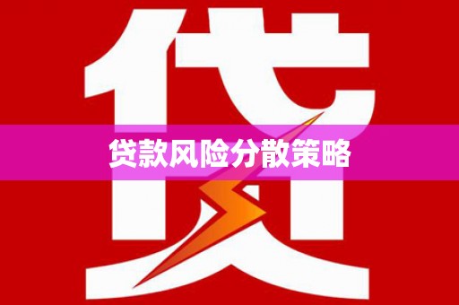 林甸贷款风险分散策略