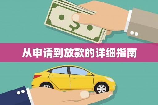 林甸从申请到放款的详细指南