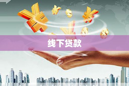林甸线下贷款