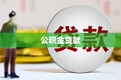 林甸公积金贷款