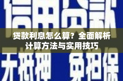 林甸贷款利息怎么算？全面解析计算方法与实用技巧