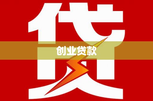 林甸创业贷款
