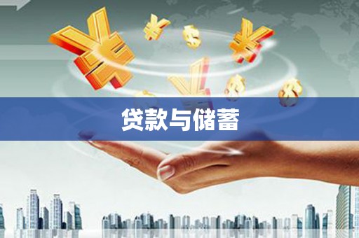 林甸贷款与储蓄