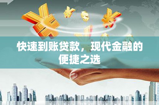 林甸快速到账贷款，现代金融的便捷之选