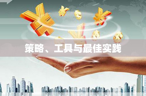 林甸策略、工具与最佳实践