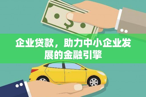林甸企业贷款，助力中小企业发展的金融引擎