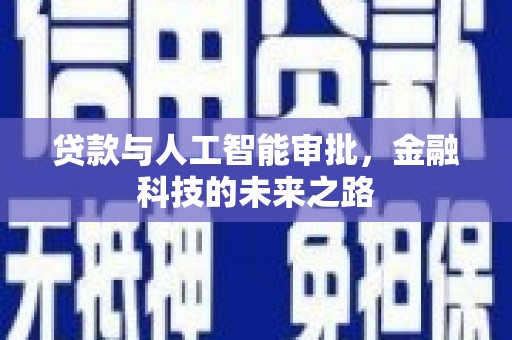 林甸贷款与人工智能审批，金融科技的未来之路