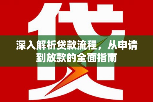林甸深入解析贷款流程，从申请到放款的全面指南