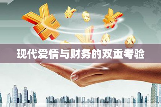 林甸现代爱情与财务的双重考验